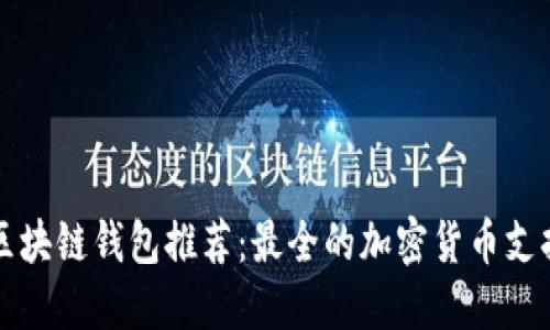 区块链钱包推荐：最全的加密货币支持