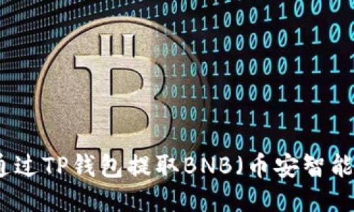 如何通过TP钱包提取BNB（币安智能链币）