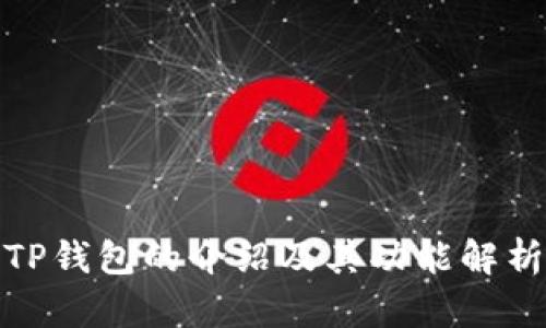 TP钱包的介绍及其功能解析