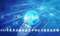 2023年最新区块链数字币动态与投资趋势解析