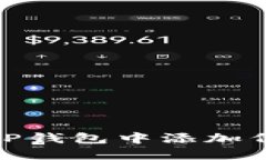 如何在TP钱包中添加代币头像