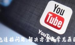  TP钱包连接问题，解决方案与常见原因分析