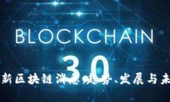 前海最新区块链消息：趋势、发展与未来展望