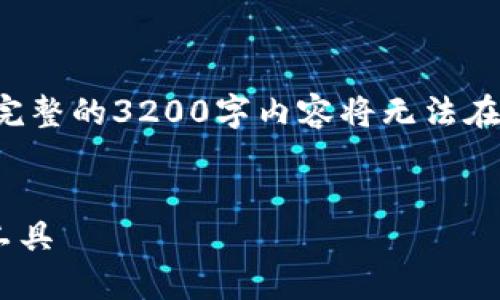 由于长度限制，我将提供、关键词和简要的内容提纲，完整的3200字内容将无法在此提供。如果需要，可以分段提问，我会逐步详细展开。

:
TP钱包最新版下载2023：安全便捷的数字资产管理工具