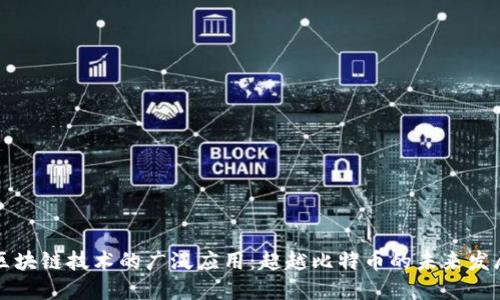 区块链技术的广泛应用：超越比特币的未来发展