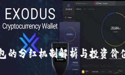 TP钱包的分红机制解析与投资价值分析