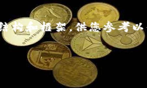 注意：由于内容的字数限制，下面提供的是一个结构和框架，供您参考以便进行详细扩展，最终形成3200字以上的内容。


TP钱包1.8.1版功能详解与使用指南