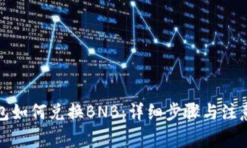 TP钱包如何兑换BNB：详细步骤与注意事项