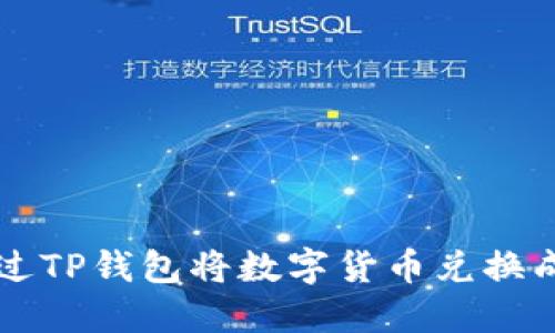 如何通过TP钱包将数字货币兑换成人民币