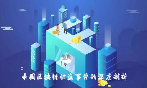 :
币圈区块链被盗事件的深度剖析