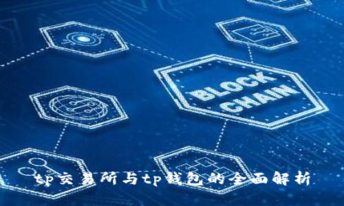tp交易所与tp钱包的全面解析