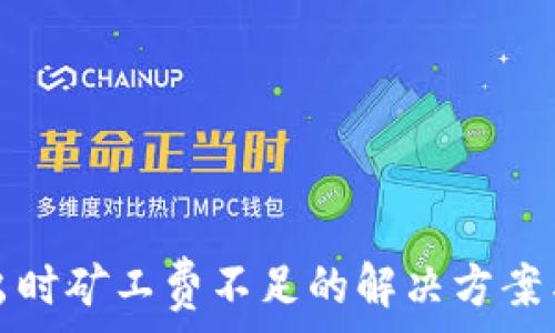  
TP钱包转出时矿工费不足的解决方案与注意事项