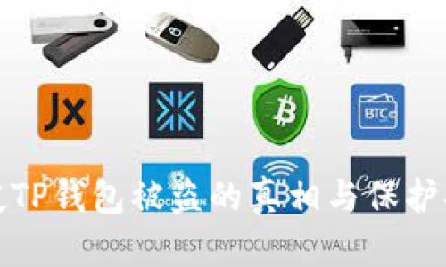 深夜TP钱包被盗的真相与保护措施