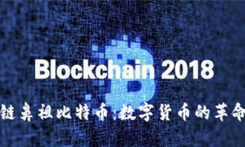 区块链鼻祖比特币：数字货币的革命之路