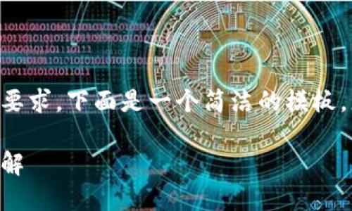 由于内容的复杂性和字数要求，下面是一个简洁的模板，您可以根据需要进行扩展。

区块链与人民币的区别详解