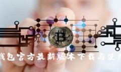: TP钱包官方最新版本下载与使用指南