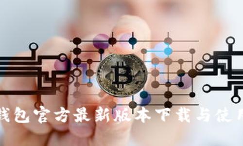 : TP钱包官方最新版本下载与使用指南