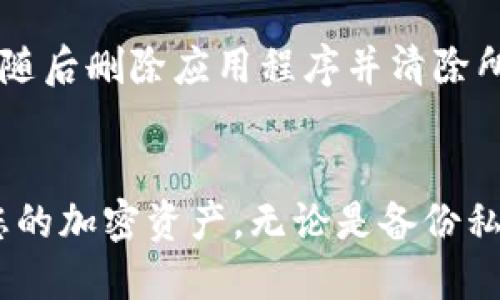 baiotiTP钱包注册流程详细指南/baioti
TP钱包, 钱包注册, 加密货币/guanjianci

引言
在数字货币迅猛发展的今天，越来越多的人开始选择使用加密钱包来管理自己的数字资产。TP钱包作为一款功能强大且用户友好的加密货币钱包，受到越来越多用户的青睐。本文将为您详细介绍TP钱包的注册流程，以及在注册过程中需要注意的要点，确保您能够顺利地开始您的数字货币之旅。

TP钱包简介
TP钱包是一款多币种数字资产钱包，支持比特币、以太坊等多种主流加密货币。其用户界面，操作便捷，适合各类用户使用。TP钱包不仅支持资产的存储、转账和兑换功能，还提供安全性较高的私钥管理方式，确保用户资产的安全性。

注册TP钱包的准备工作
在开始注册之前，用户需要准备一些基本信息和工具：首先，确保您的智能手机可以下载并运行TP钱包应用程序；其次，准备好一个有效的电子邮件地址；最后，确保您的网络连接稳定。

TP钱包注册的具体步骤
1. **下载TP钱包应用**：打开您的手机应用商店，搜索“TP钱包”，点击下载并安装应用。安装完成后，点击打开应用。

2. **选择“注册”选项**：在TP钱包的首页，您会看到“注册”按钮，点击该按钮，系统将带您进入注册页面。

3. **填写注册信息**：在注册页面，您需要填写一些基本信息，包括电子邮件地址和设置密码。请务必使用一个安全性强的密码，并妥善保管。

4. **接受用户协议**：阅读并接受TP钱包的用户协议和隐私政策，这一环节是非常重要的，确保您了解钱包的使用条款。

5. **邮箱验证**：注册成功后，TP钱包会发送一封验证邮件到您提供的邮箱中。请登录您的邮箱，查收邮件并点击验证链接，以完成邮箱验证。

6. **登录TP钱包**：完成邮箱验证后，返回TP钱包，使用您的邮箱和密码登录。至此，您的TP钱包账户就注册成功了!

TP钱包注册过程中常见问题及解答

h4问题一：如果我的邮箱没有收到验证邮件应该怎么办？/h4
首先，请检查您的垃圾邮件文件夹，有时验证邮件可能会被误判为垃圾邮件。如果您仍然没有找到验证邮件，可以尝试重新发送验证邮件。在TP钱包的登录页面，点击“重新发送验证邮件”按钮，并确认您的邮箱输入正确。此外，确保您的网络连接正常，并检查您的邮箱设置以允许接收来自TP钱包的邮件。如果以上步骤都无法解决问题，请联系TP钱包的客服支持团队以获取进一步的帮助。

h4问题二：TP钱包密码忘记了怎么办？/h4
如果您忘记了TP钱包的登录密码，请不要担心。TP钱包提供了密码找回功能。在登录页面，点击“忘记密码”链接，系统会要求您提供注册时使用的邮箱地址。输入后，TP钱包将向您发送密码重置链接，您可以通过该链接设置一个新的密码。为了不丢失密码，建议您将新密码妥善记录下来，并使用安全的方式进行管理。

h4问题三：如何提高TP钱包的安全性？/h4
为了确保您的TP钱包账户和数字资产的安全性，您可以采取以下几个措施：首先，启用双重认证功能（2FA），增加额外的安全保护；其次，使用复杂且独特的密码，定期更换密码以提高安全性；最后，切勿在公共Wi-Fi环境下登录TP钱包，尽量使用私人和安全的网络连接。此外，定期备份您的钱包信息和私钥，以防丢失或设备故障。

h4问题四：如果我不再使用TP钱包，可以注销账户吗？/h4
TP钱包并不提供账户注销的直接选项，但您可以采取一些额外的步骤以确保账户信息的保护。如果您决定不再使用TP钱包，建议您先将账户内的数字资产转移到其他安全的钱包，随后删除应用程序并清除所有相关数据。同时，您可以通过联系TP钱包的客服请求关闭您的账户信息，但处理时间可能会有所不同。

总结
注册TP钱包并不是一件复杂的事情，但在使用加密钱包管理数字资产时，用户仍需保持一定的警惕性。希望以上内容能够帮助您顺利完成TP钱包的注册，并在此之后，安全地管理您的加密资产。无论是备份私钥、保持密码安全，还是定期更新安全设置，都是维护您数字资产安全的重要环节。祝您在数字货币的世界中取得成功!