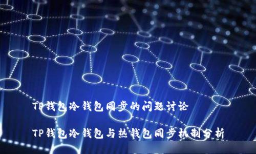 TP钱包冷钱包同步的问题讨论

TP钱包冷钱包与热钱包同步机制分析