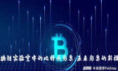 区块链实验室中的比特币彩票：未来彩票的新模