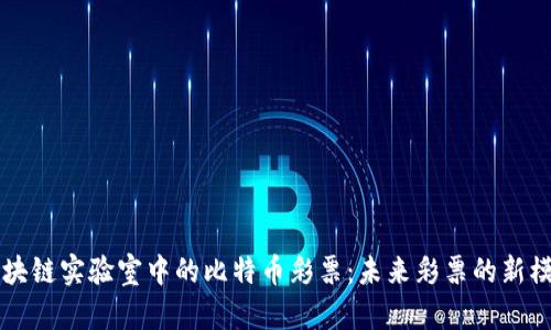 区块链实验室中的比特币彩票：未来彩票的新模式