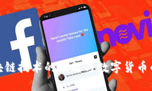 : 区块链技术的崛起与数字货币的发展