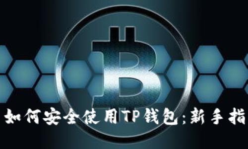: 如何安全使用TP钱包：新手指南