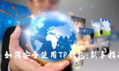 : 如何安全使用TP钱包：新手指南