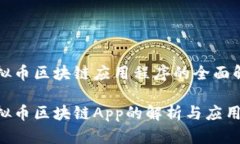 虚拟币区块链应用程序的全面解读虚拟币区块链