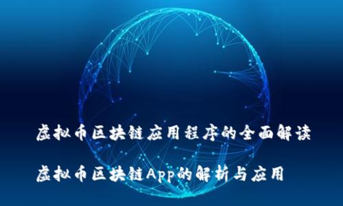 虚拟币区块链应用程序的全面解读

虚拟币区块链App的解析与应用