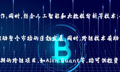 biao ti/biao ti区块跨链有哪些币/biao ti

区块链, 跨链, 数字货币/guanjianci

在数字货币和区块链技术日益发展的今天，跨链技术逐渐成为了一个热门话题。跨链技术的核心在于不同区块链之间的互通性，可以实现资产的自由转移和信息的互换，这一技术为区块链的应用拓宽了可能性。本文将详细探讨当前知名的跨链币种、它们的工作原理以及它们在市场中的地位和前景。

一、什么是跨链技术？
跨链技术是指不同区块链之间的相互连接与信息交换。因不同区块链拥有独立的网络结构和协议，如何实现数据在区块链之间无缝流动成为研究的重点。跨链技术能够帮助用户在不同的区块链生态系统之间进行资产交易和信息流动，而无需借助中心化的管理机构。

实现跨链的方式主要包括原子交换（Atomic Swaps）、中继链（Relay Chain）和侧链（Side Chain）等技术。这些机制通常会利用智能合约来确保资产交换的安全性与可靠性。

二、知名的跨链币种
当前市场上有多种数字货币致力于实现跨链功能，下面我们将介绍几种较为知名的跨链币种：

ol
listrongPolkadot (DOT)/strongPolkadot是一个多链框架，旨在实现不同区块链的并行处理和互联。它通过中继链的设计，允许不同的区块链通过特定的协议进行交互。Polkadot的创始人是以太坊的联合创始人Gavin Wood，其目标是解决区块链之间的兼容性问题。/li

listrongCosmos (ATOM)/strongCosmos被称为“区块链的互联网”，其设计理念是让不同的区块链能够轻松交换数据和资产。Cosmos通过“区块链中心”来实现这一目标，而ATOM代币则在网络中扮演治理和交易的角色。/li

listrongWanchain (WAN)/strongWanchain专注于金融领域的跨链交易，通过智能合约实现资产的转移。Wanchain与多种区块链进行集成，其独特的跨链技术确保交易的透明性和安全性。/li

listrongAion (AION)/strongAion旨在构建一个多层次的区块链网络，提升不同区块链之间的互操作性。其运营模式使用跨链桥（Bridge）技术，帮助不同区块链之间进行有效的沟通。/li
/ol

三、跨链技术的市场前景
随着区块链技术的迅速发展，跨链技术受到了越来越多的关注。它的市场前景被广泛看好，原因包括：

ol
listrong提高区块链的可扩展性/strong随着用户和交易的增长，单一的区块链可能面临性能瓶颈。跨链技术提供了解决方案，使得区块链可以更好地适应不同的应用场景。/li

listrong促进资产的流通/strong跨链技术能刺激不同生态系统间的资产流通，提升市场活跃度。通过跨链交易，用户可以将他们的资产在不同平台之间进行管理。/li

listrong推动区块链融合与创新/strong跨链技术为区块链之间的合作提供了可能性。不同的项目可以借助跨链技术实现资源共享与技术互通，从而促进行业的整体创新。/li

listrong加强数据安全与隐私保护/strong因为数据和资产可以通过加密的方式在不同的区块链间安全地转移，跨链技术能够增强用户的隐私保护和数据安全性。如此一来，用户更愿意参与到区块链的生态中。/li
/ol

四、跨链技术面临的挑战
尽管跨链技术有着非常广阔的应用前景，但在实际应用中依然面临诸多挑战：

ol
listrong技术标准与协议的统一/strong多条区块链之间的技术标准和协议的不统一，导致跨链操作的复杂性增加。为了实现高效的跨链交易，需要行业各方共同努力建立统一的标准。/li

listrong安全性问题/strong跨链交易的安全性是一个重点关注的领域，资产在不同区块链之间的转移可能会面临更多的安全威胁。因此，需要不断强化智能合约的安全审计和风险控制措施。/li

listrong监管挑战/strong跨链技术涉及多国法律法规，尤其是在金融领域，投资者需要了解不同地区的监管要求，并确保跨链操作的合规性。此外，跨链资产的监管问题亟待解决，以保障用户的投资安全。/li

listrong实现互操作性的复杂性/strong各个区块链之间的实现互操作性并非易事，尤其是当技术架构和设计思想差异比较大时，让它们实现高效的交互需要技术上的进一步突破。/li
/ol

五、结束语
跨链技术为数字货币的交易和应用开辟了新的道路，也为区块链的未来发展提供了更多可能性。虽然面临诸多挑战，但随着技术的发展与完善，跨链将会在未来数字经济中扮演越来越重要的角色。我们应密切关注跨链技术的进展，以及其对整个生态系统的影响。

相关问题
1. 如何进行跨链交易？
跨链交易的过程通常涉及几个步骤：用户在发起跨链交易时，首先需要了解所涉及的两个区块链的协议和特性。以原子交换为例，用户会在两个链上创建对应的交易，同时利用智能合约确保这两笔交易的时间锁定功能，确保交易的安全性。如果双方的条件都满足，交易将被执行。如果任何一方未完成交易，则原本被冻结的资产会被释放，避免经济损失。

2. 跨链技术未来的发展趋势是怎样的？
未来跨链技术的发展趋势可能会朝着更高的安全性、便捷性和互操作性方向演进。例如，区块链的标准化将变得愈加重要，以促进不同区块链的兼容与合作。同时，结合人工智能和大数据分析等技术，也会为跨链技术的应用带来新的突破和创新。

3. 跨链技术对数字货币市场的影响有哪些？
跨链技术能够提升数字货币市场的流动性，增加用户的选择性，以推动更多的创新项目和合作。通过跨链技术，资产的转移和交易将变得更为方便，进而推动整个市场的蓬勃发展。同时，跨链技术有助于增强用户对不同生态系统的信任，推动加密资产的广泛适用性。

4. 当前市场上有哪些跨链技术项目值得关注？
市场上有许多值得关注的跨链项目，如Polkadot、Cosmos、Wanchain等。这些项目在技术上具备创新性，并且已经有投产的应用场景。此外，还有一系列早期的跨链项目，如Aion、Quant等，均可供投资者和技术开发者关注与研究。