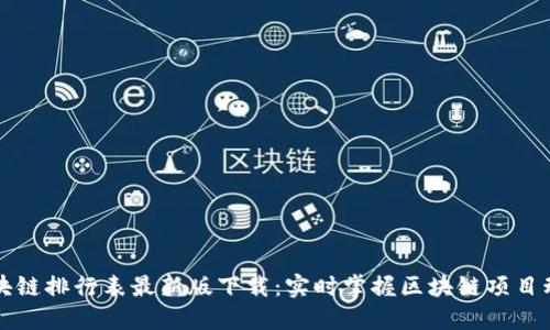 区块链排行表最新版下载：实时掌握区块链项目动态