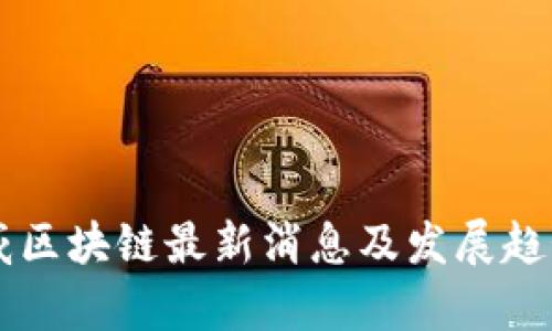 李启威区块链最新消息及发展趋势解析