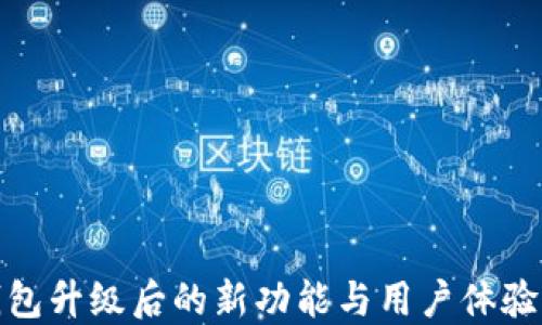 
TP钱包升级后的新功能与用户体验改进