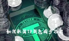 如何取消TP钱包同步功能