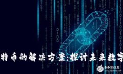 区块链与比特币的解决方案：探讨未来数字货币