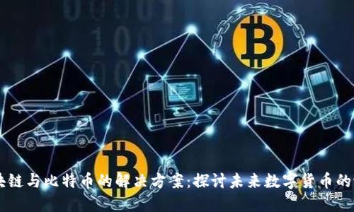 区块链与比特币的解决方案：探讨未来数字货币的潜力