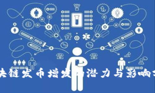 区块链发币增发的潜力与影响分析