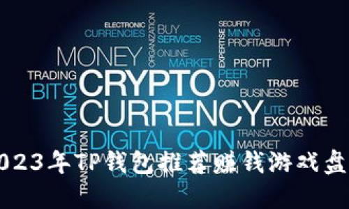 2023年TP钱包推荐赚钱游戏盘点