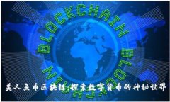 美人鱼币区块链：探索数字货币的神秘世界