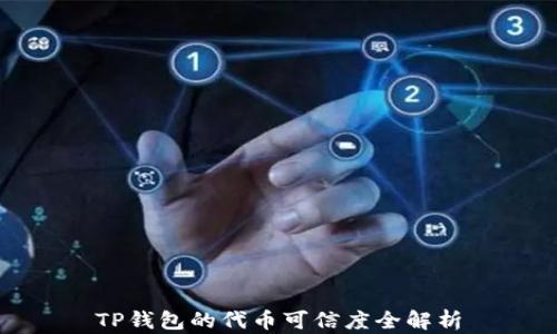 
TP钱包的代币可信度全解析