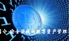 TP简介：安全便捷的数字资产管理工具