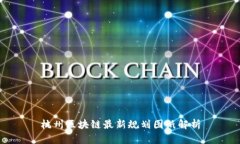 杭州区块链最新规划图纸解析