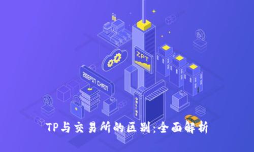 TP与交易所的区别：全面解析