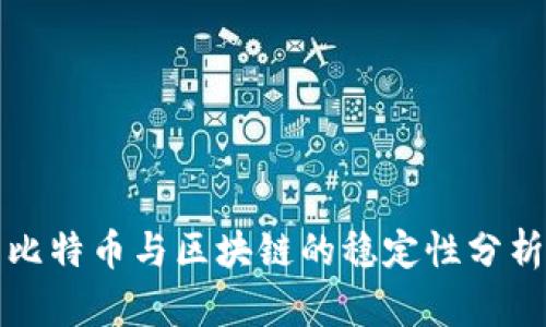 比特币与区块链的稳定性分析