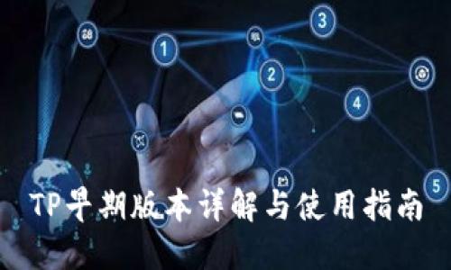 TP早期版本详解与使用指南