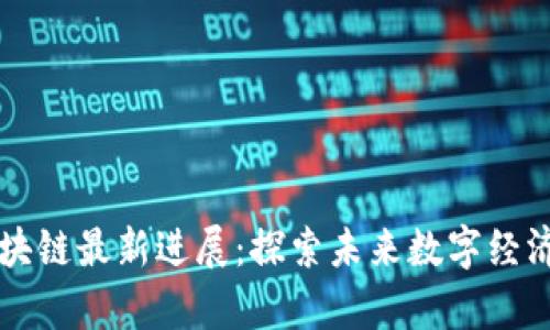 聚富区块链最新进展：探索未来数字经济的创新