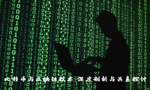比特币与区块链技术：深度剖析与关系探讨