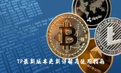 TP最新版本更新详解与使用指南