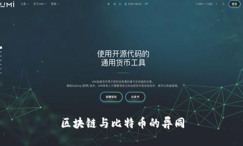 区块链与比特币的异同